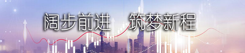 奇发28官网股份上市一周年丨阔步前进 筑梦新程