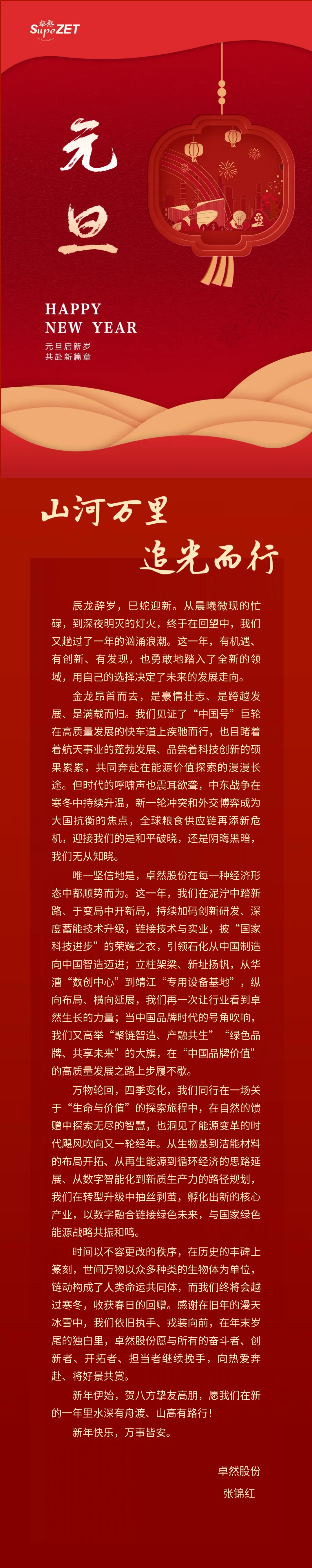 山河万里 追光而行 | 奇发28官网股份董事长新年致辞